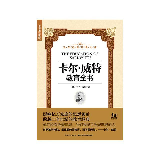 百年教育经典文库:卡尔·威特教育全书,大人读物