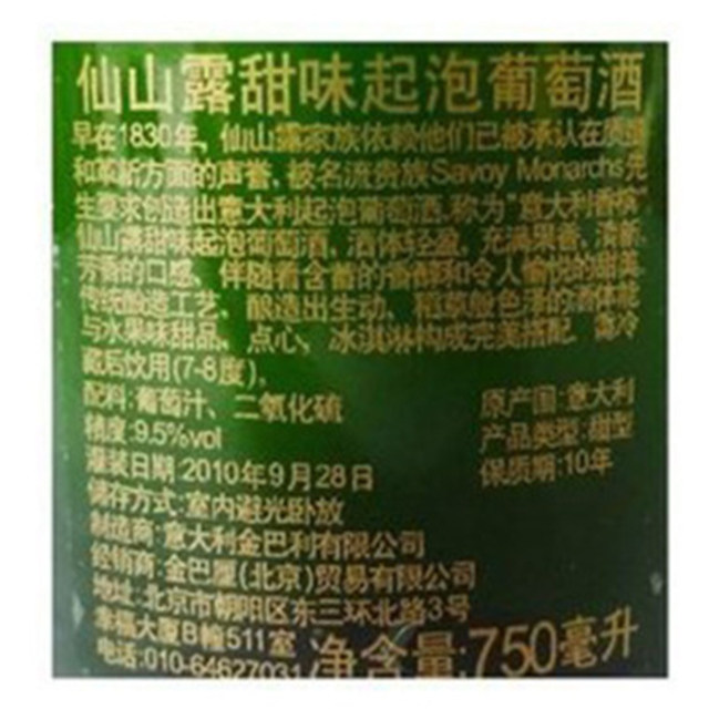 酒宴网 起泡酒 意大利原瓶仙山露起泡酒 进口甜味气泡葡萄酒750ml