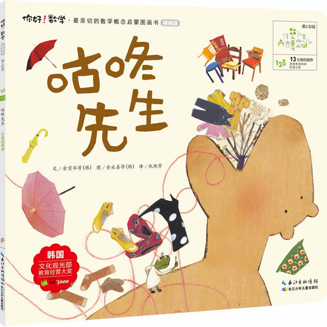 数学·第2阶段(最亲切的数学概念启蒙图画书精编