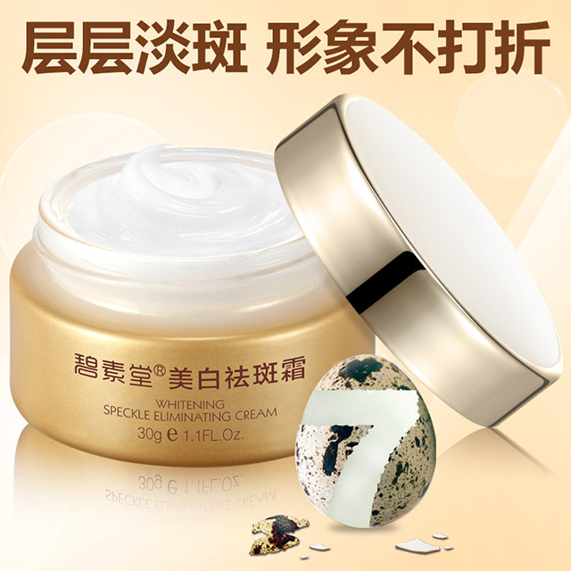 碧素堂 美白祛斑霜去斑去黄淡斑膏30g 两支装