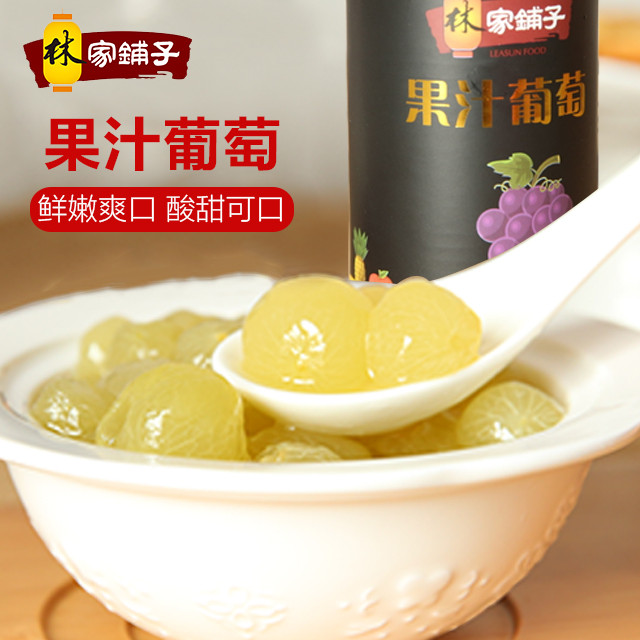 林家铺子 果汁葡萄罐头 425g*6罐/箱 客服 