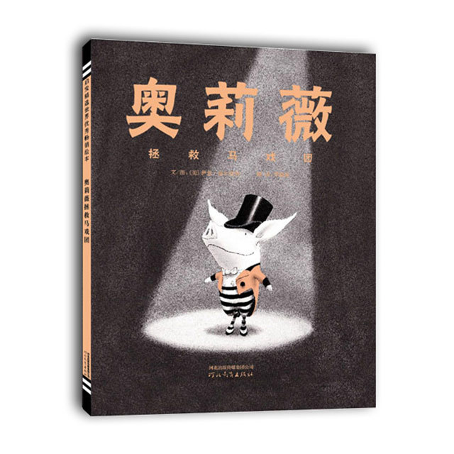 奥莉薇拯救马戏团(精装,奥莉薇又来了!
