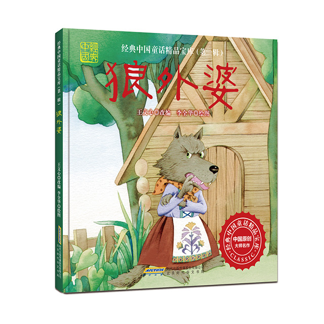 狼外婆 经典中国童话精品(精装,中国原创大师名作,李全华绘,读流传