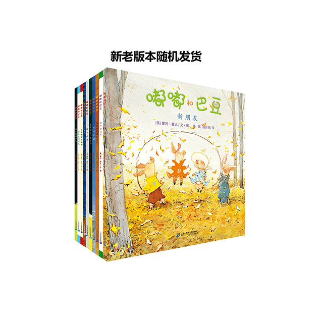 嘟嘟和巴豆系列(共10册,友谊故事中的经典,彭懿翻译.