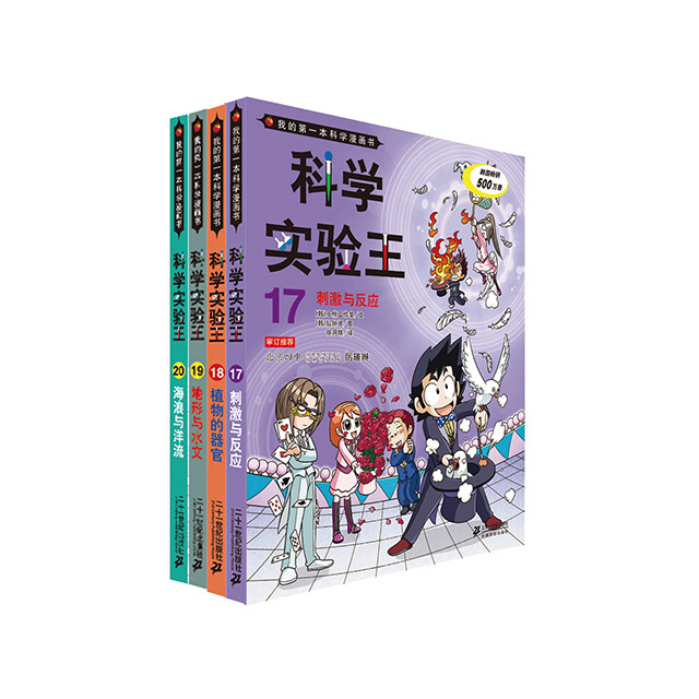 我的第一本学习漫画书:科学实验王 第五辑 (共4册,17-20,一套小学高