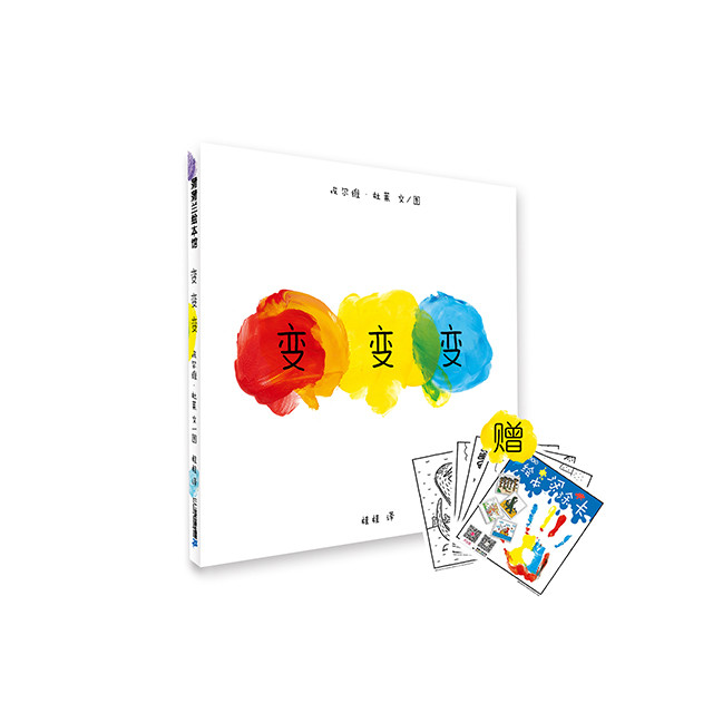 变变变(法国绘本"魔术大师"埃尔维·杜莱作品,互动游戏绘本经典《点