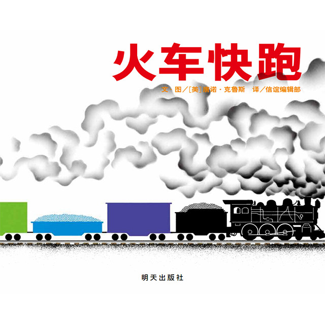 火车快跑(1978年凯迪克银奖,经典的婴幼儿认知图画书,一趟充满色彩和