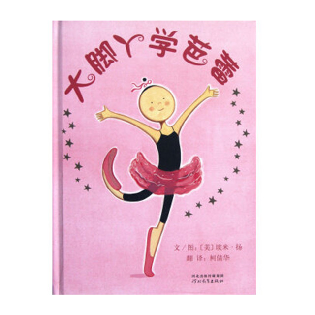 大脚丫学芭蕾(精装,作者埃米·扬荣获格鲁吉亚图画故事书奖提名,大湖