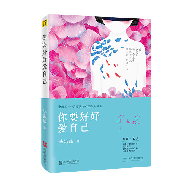 你要好好爱自己(平装,中国著名心灵女作家毕淑敏,30年写作生涯超越之