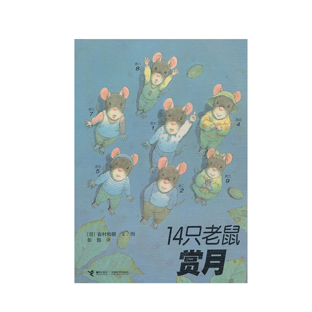 14只老鼠赏月-第一辑(精装)
