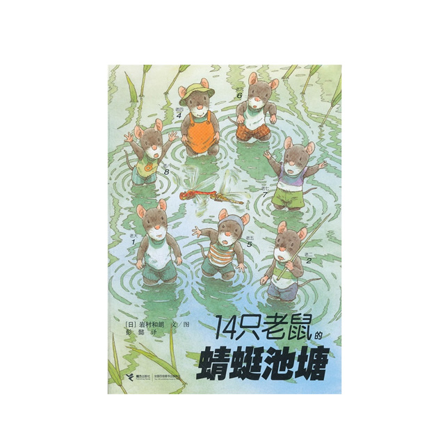 14只老鼠的蜻蜓池塘-第二辑(精装)