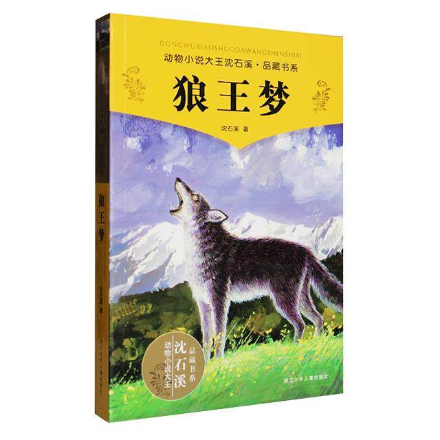 动物小说大王沈石溪·品藏书系:狼王梦(适合7-14岁 百年百部中国儿童