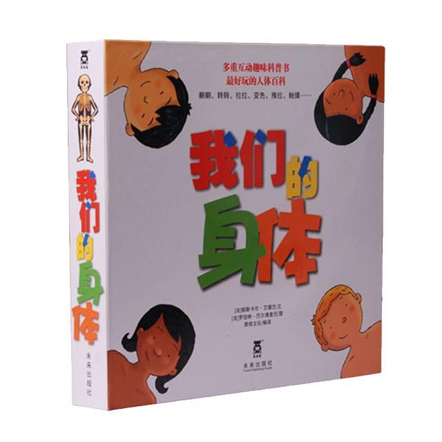 我们的身体(适合3-6岁,宝宝的第一本生理卫生书,超好玩,全面的人体