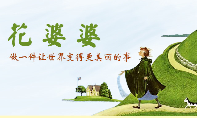 花婆婆,启发精选世界优秀畅销绘本