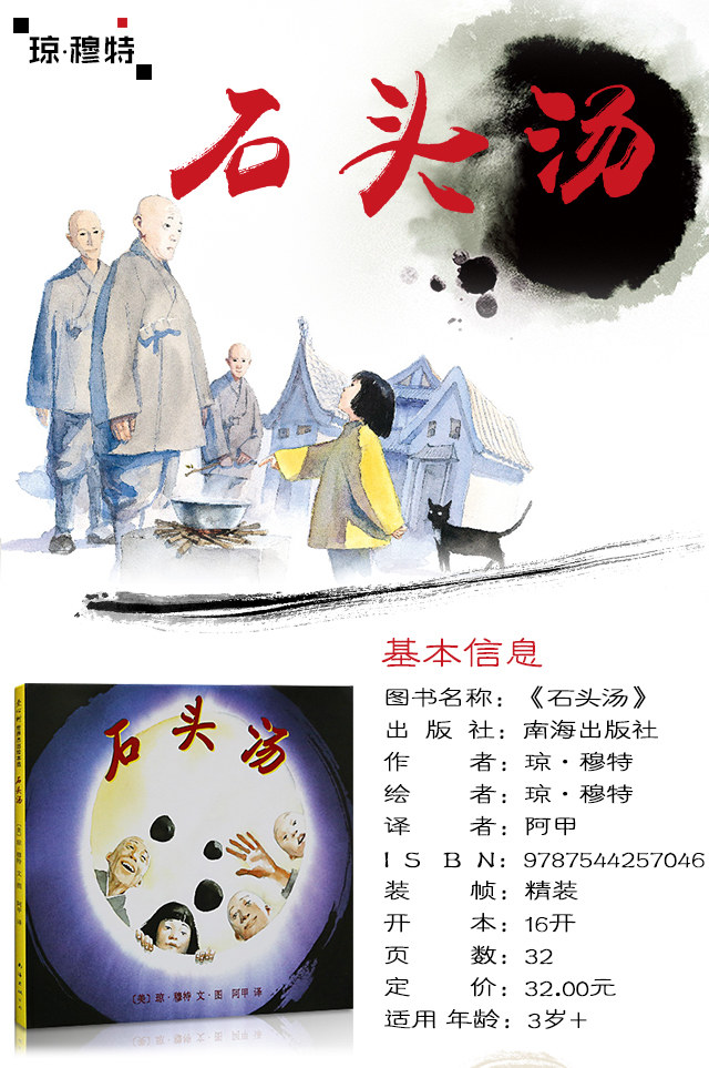 石头汤(全国十佳童书,小学指定必读书,孩子一定能在石头汤的美味中