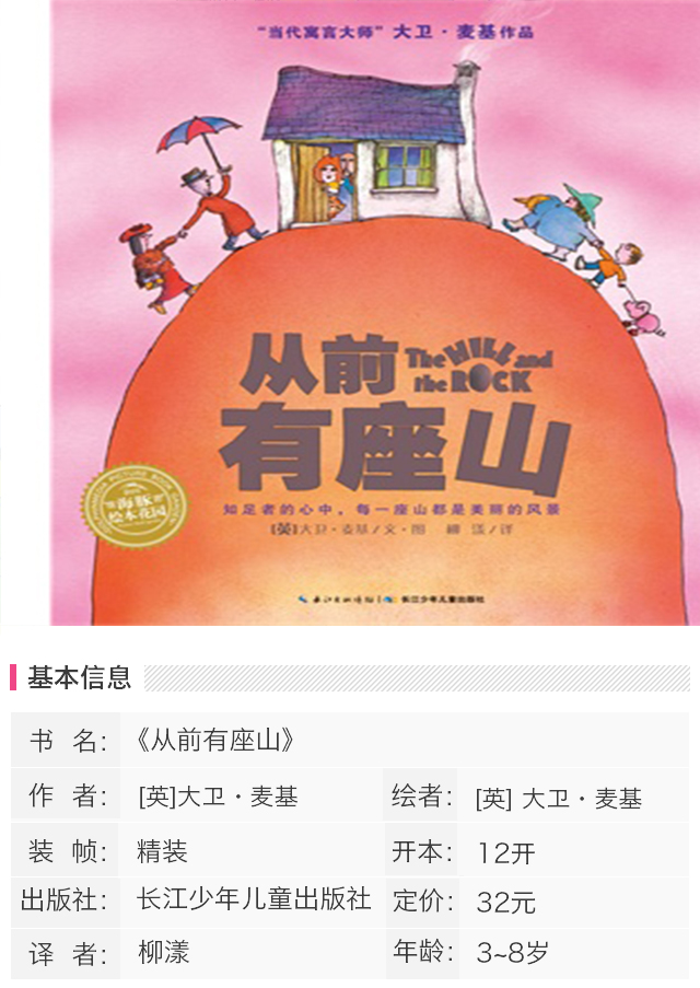 绘本花园:从前有座山(精)