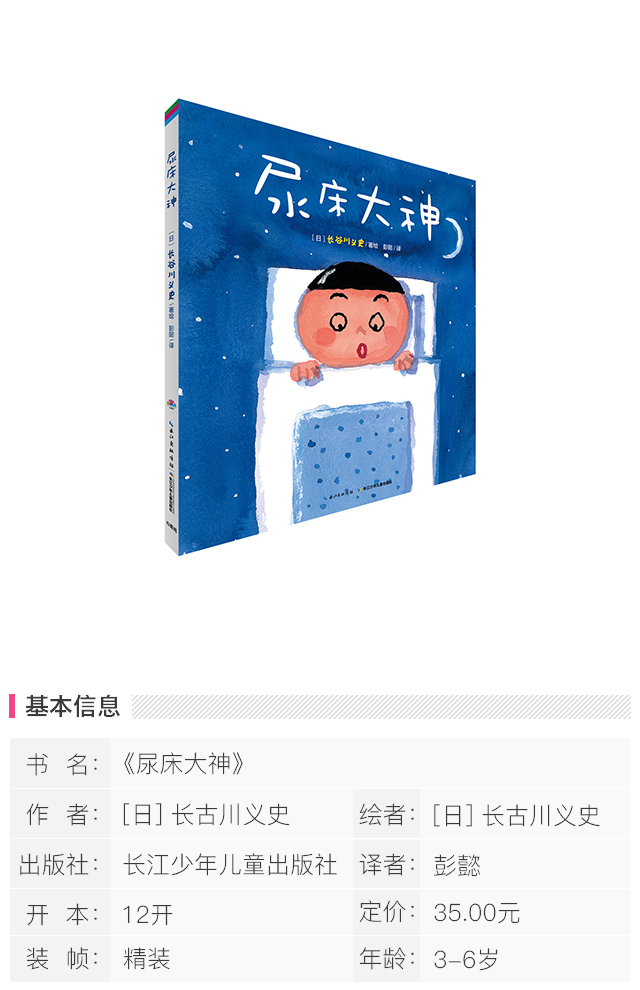 心喜阅绘本馆:尿床大神(精装,适合3-6岁,尿床小孩的"救星"来了!