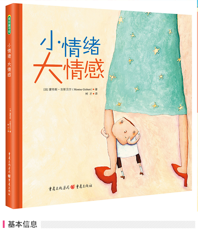 小情绪,大情感(准确描绘出人生的34种情绪/情感状态,帮助孩子从小识别