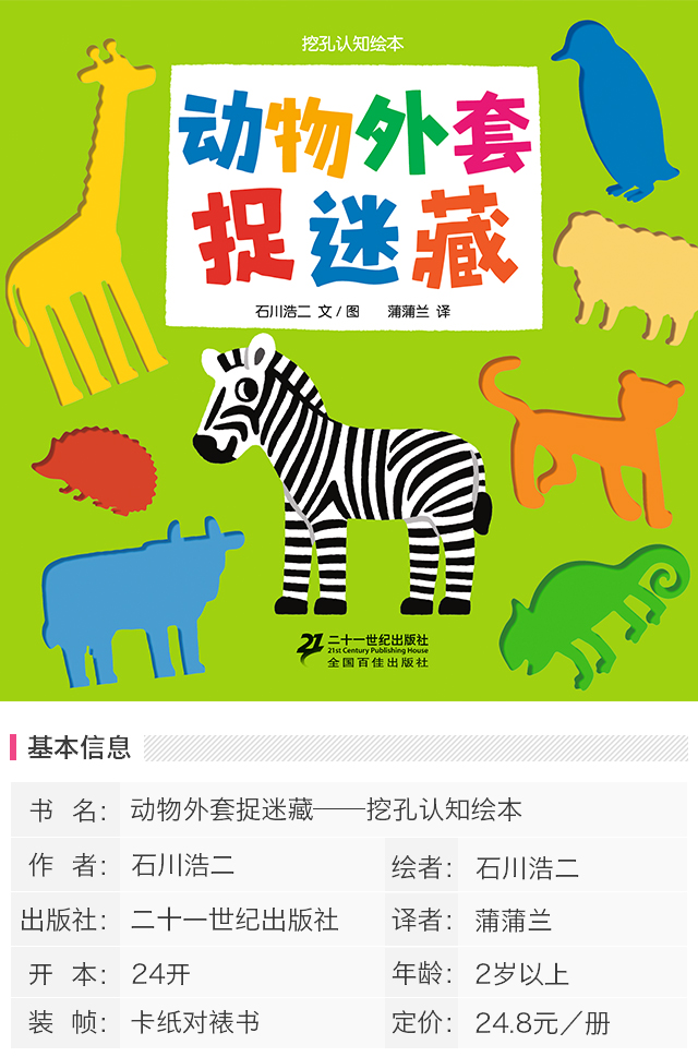 动物外套捉迷藏-挖孔认知绘本 适合2岁以上(蒲蒲兰绘本馆出品)