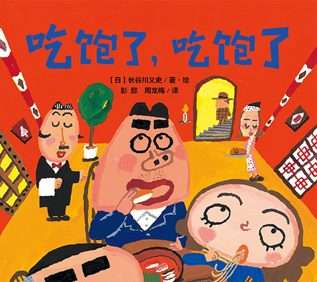 吃饱了,吃饱了(适合4-12岁及以上,日本人气图画书作家长谷川义史作品!