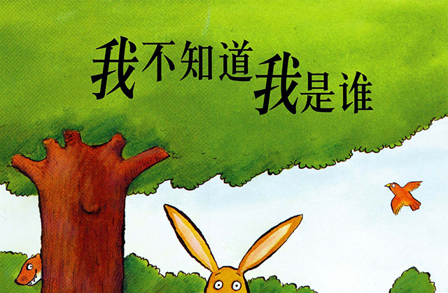 我不知道我是谁(适合3-8岁,轻松幽默的自我认知绘本,荣获欧洲文学优秀