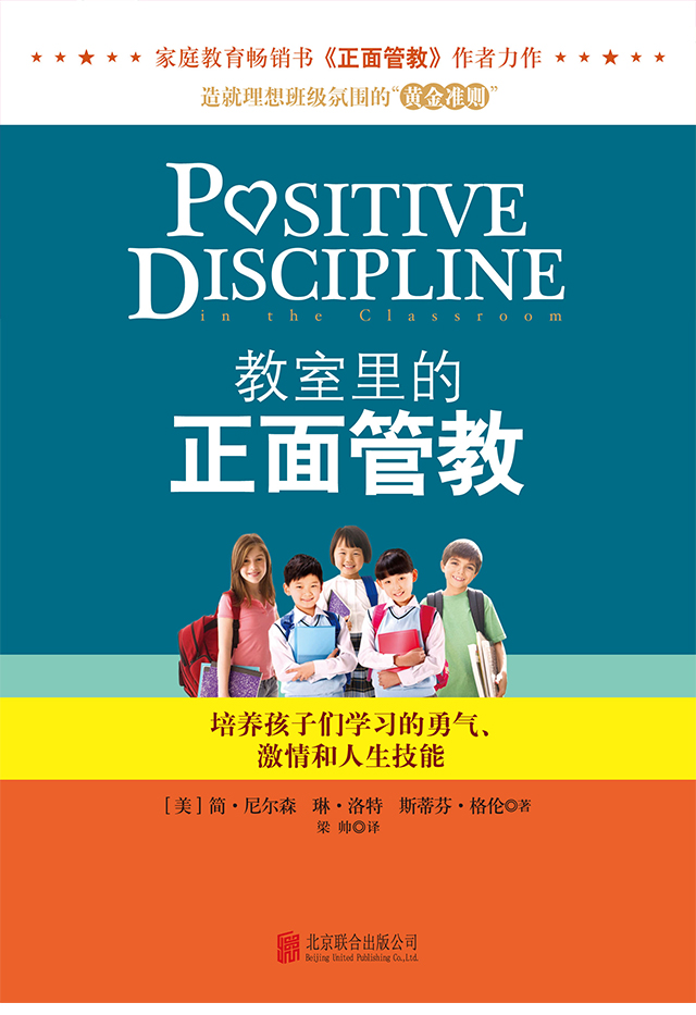 教室里的正面管教(家庭教育畅销书《正面管教》作者力作.