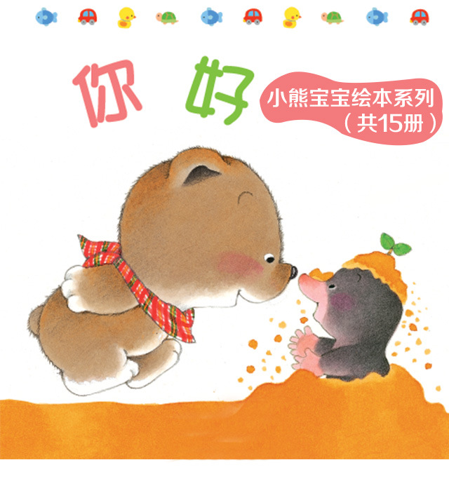 小熊宝宝绘本(全15册,狂销近千万册,涵盖幼儿生活的各个方面)