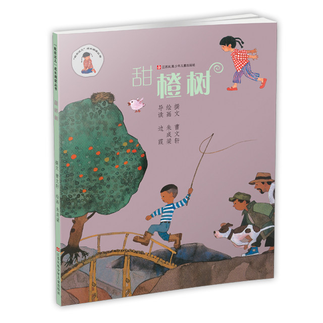 甜橙树(平装,曹文轩撰文,朱成梁插图,演绎了一个淳朴,欢乐的孩童世界.