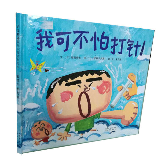 我可不怕打针!