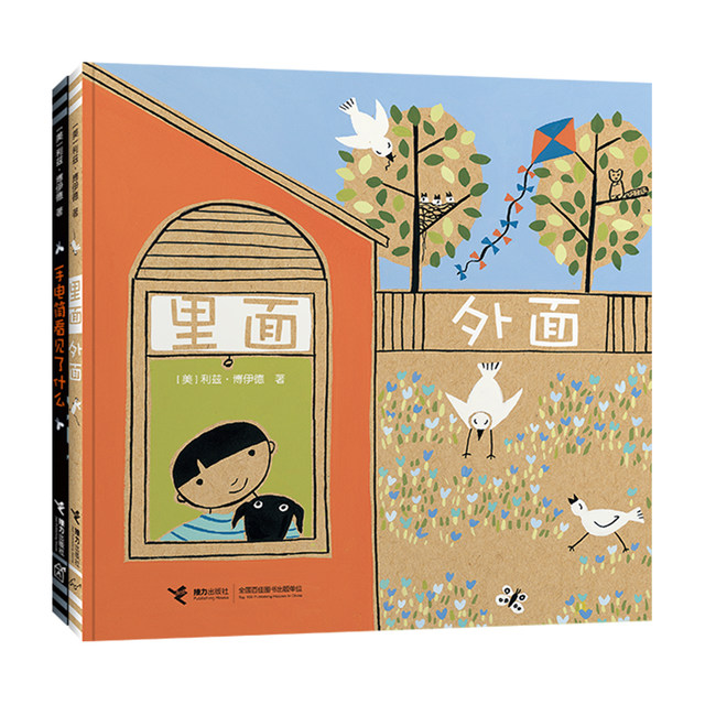 里面外面 手电筒看见了什么(适合3-6岁儿童的极致创意绘本,荣获2015年