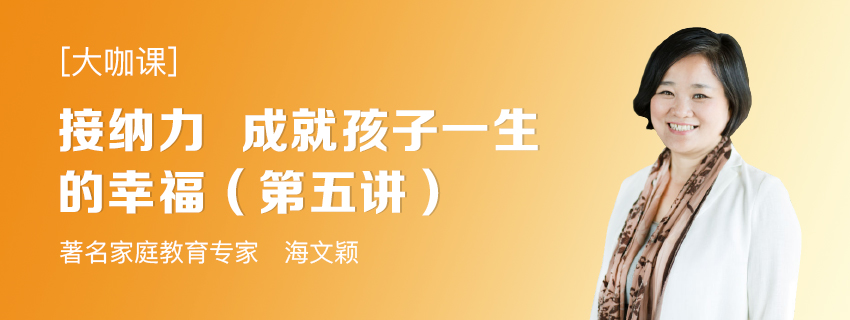 接纳力——成就孩子一生的幸福大集锦