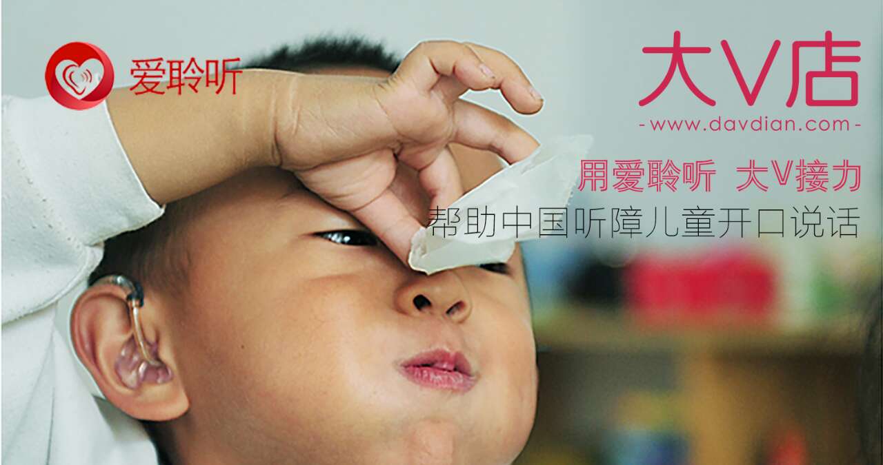 点滴善举,n倍爱心,和大v店一起帮助听障儿童重新开口说话